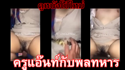 คลิปโป๊ใหม่สดๆร้อนๆ อดีตทหารเกณฑ์ปล่อยคลิปแฉครูแอ๊นท์หลอกเหยื่อโอนเงินออกข่าวช่อง3