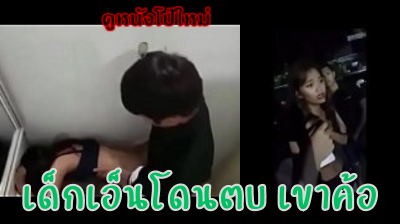 คลิปหลุดเด็ดใหม่ จ้างเด็กเอ็นไปชงเหล้าบนเขาค้อโดนเมียจับได้ว่าแอบเย็ดกับเด็กเอ็น โดนรุมตบยับ