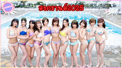 STARS-120 รวมเด็ด9สาวสวยระดับต้นๆชวนเล่นน้ำสงกรานต์แบบเสียวๆ รับรองความเสียวแบบถึงใจ